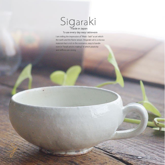 和食器 信楽焼 粉引窯変 スープカップ マグカップ カフェオレ おうち カフェ 食器 陶器 しがらき焼 らいすぼ る 春日井 軽井沢 食器専門店 白いごはん器のお店 らいすぼーる