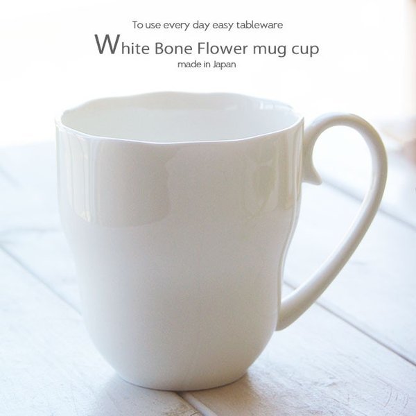 やわらかホワイトボーン フラワーマグカップ 洋食器 白い食器 おしゃれ 白いごはん器のお店 らいすぼ る