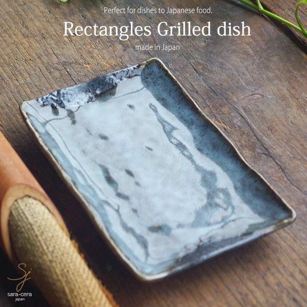 2色黒窯変 焼き物長角皿 小 焼物 ナチュラル シンプル 人気 和食器 おしゃれ 食器専門店 白いごはん器のお店 らいすぼーる