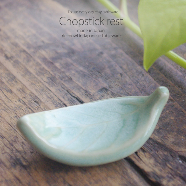 和食器 木の葉 緑 グリーン 箸置き 卓上小物 レスト お箸置き 陶器 食器 うつわ おうち ごはん おしゃれ 日本製 美濃焼 S 食器専門店 白いごはん器のお店 らいすぼーる