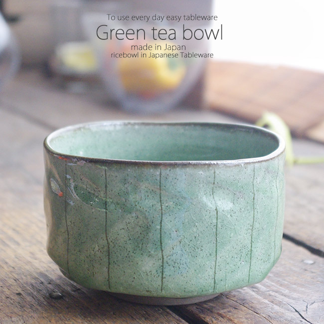 和食器 緑彩 抹茶碗 お抹茶 抹茶 まっちゃ お茶碗 茶碗 茶器 茶道具 器 うつわ 陶器 食器 おうち ごはん 美濃焼 おしゃれ 食器専門店 白いごはん器のお店 らいすぼーる