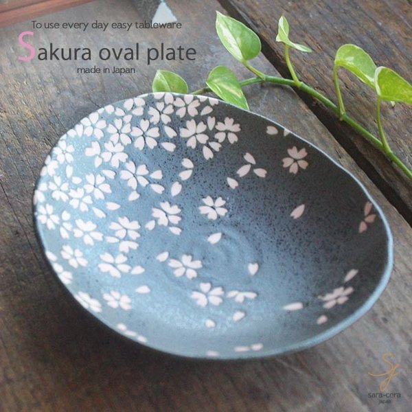 和食器 平成桜 黒だ円皿 17×15×4.2cm おうち うつわ カフェ 食器 陶器