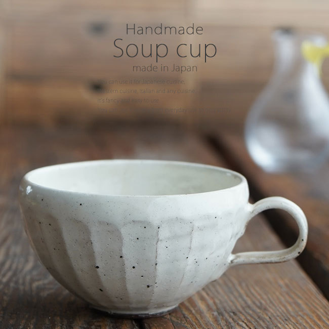和食器 スープカップ | 食器専門店｜白いごはん器のお店 らいすぼーる