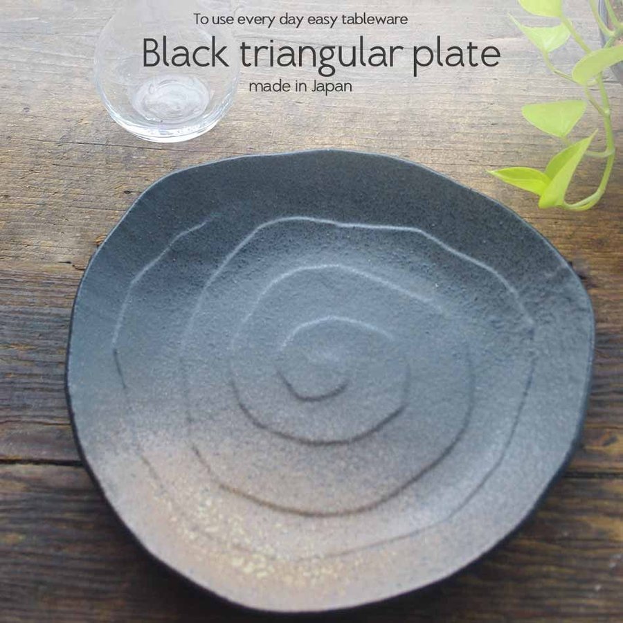 和食器 黒備前吹三角 皿 27 4cm プレート うつわ おさら おうち 陶器 カフェ おしゃれ 軽井沢 春日井 S 食器 専門店 白いごはん器のお店 らいすぼーる